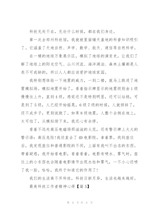 学习2022最美科技工作者精神心得.docx