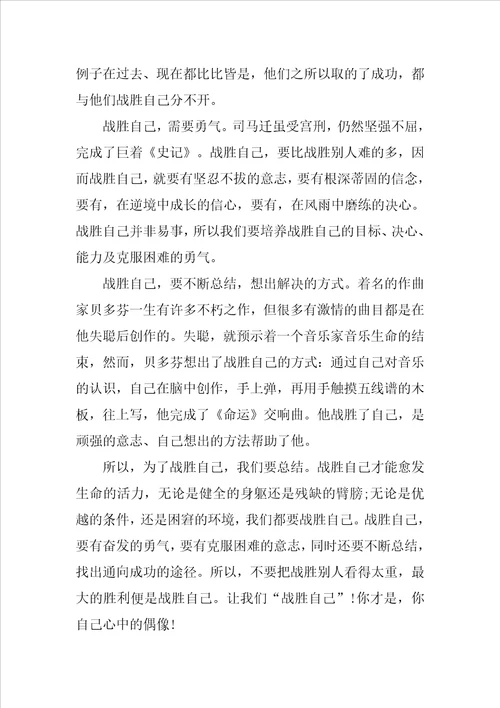 鼓起勇气，战胜自己励志演讲稿