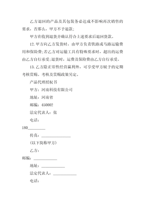 关于产品代理授权书范本