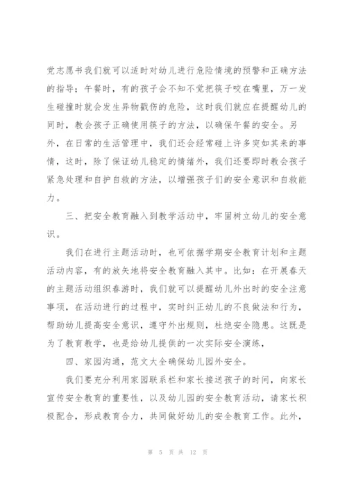 幼儿园教师安全培训心得范文6篇.docx