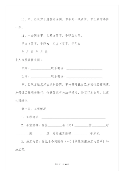 2022个人房屋装修合同.docx