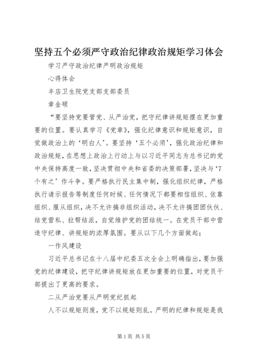 坚持五个必须严守政治纪律政治规矩学习体会 (3).docx