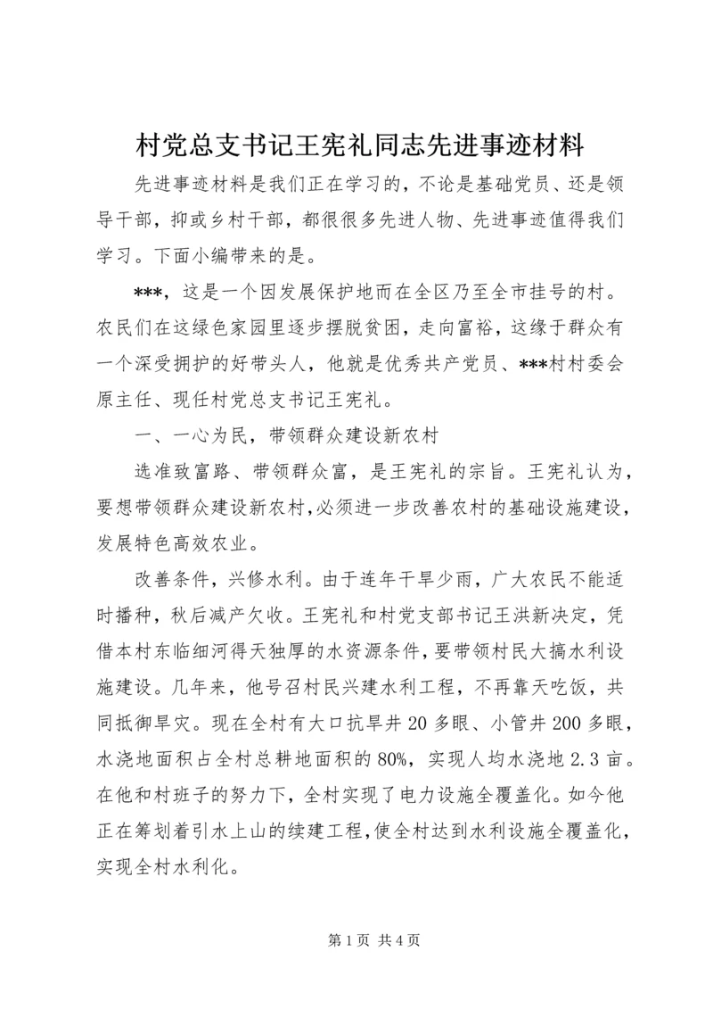 村党总支书记王宪礼同志先进事迹材料.docx