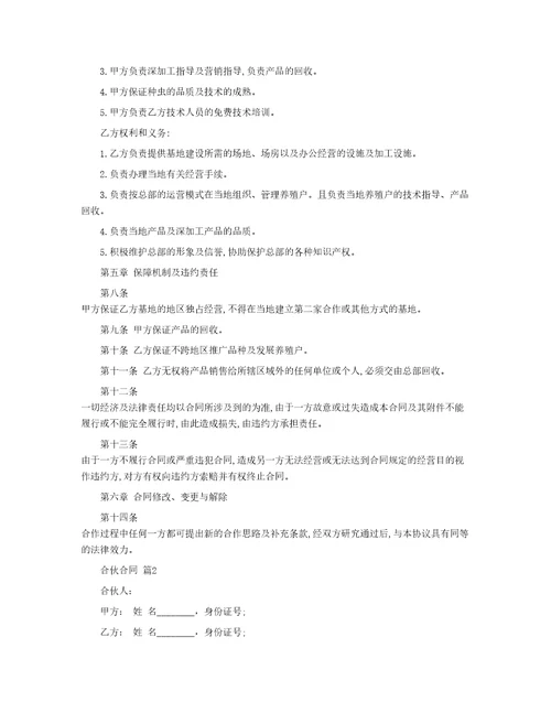 有关合伙合同汇编八篇