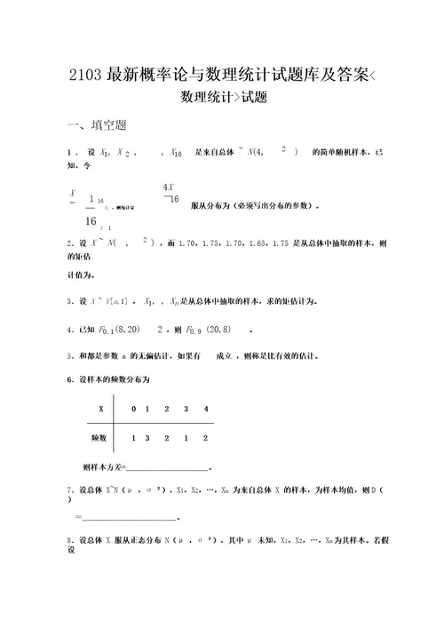 概率论与数理统计试题库及答案