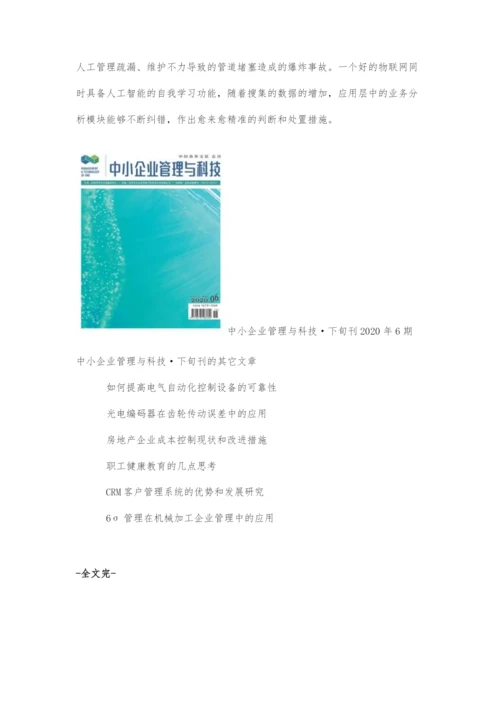 基于物联网思维与应用的国家重点产品全周期质量与安全保障路径研究.docx