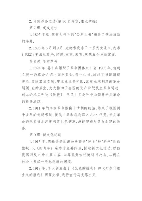 八年级上册历史人教版知识点总结.docx