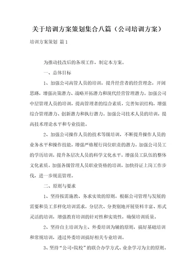 关于培训方案策划集合八篇公司培训方案