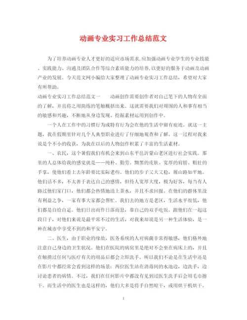 精编之动画专业实习工作总结范文.docx