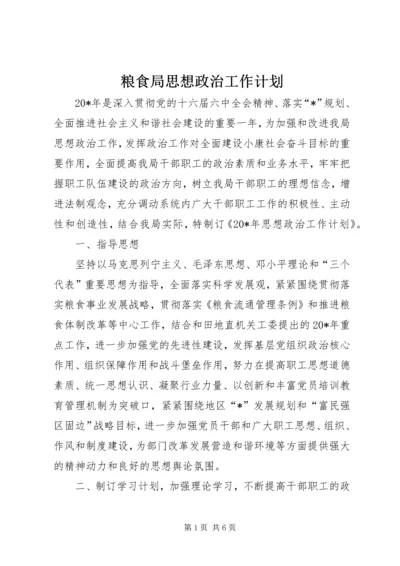 粮食局思想政治工作计划.docx