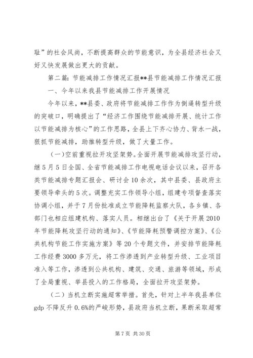 县节能减排工作情况的汇报.docx