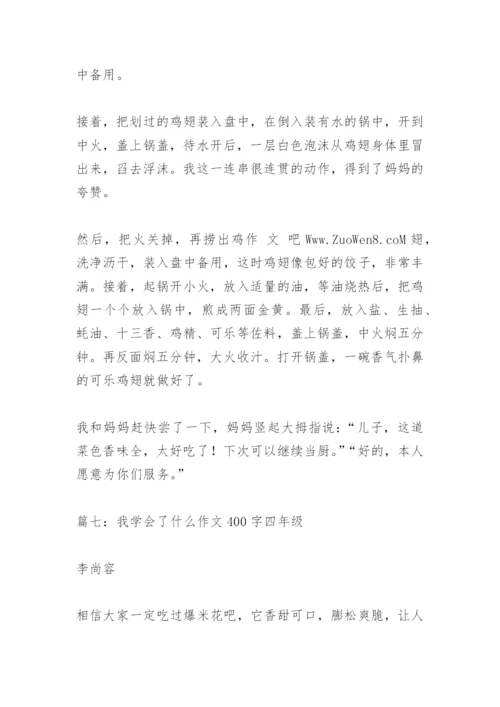 【作文】我学会了什么作文400字四年级.docx