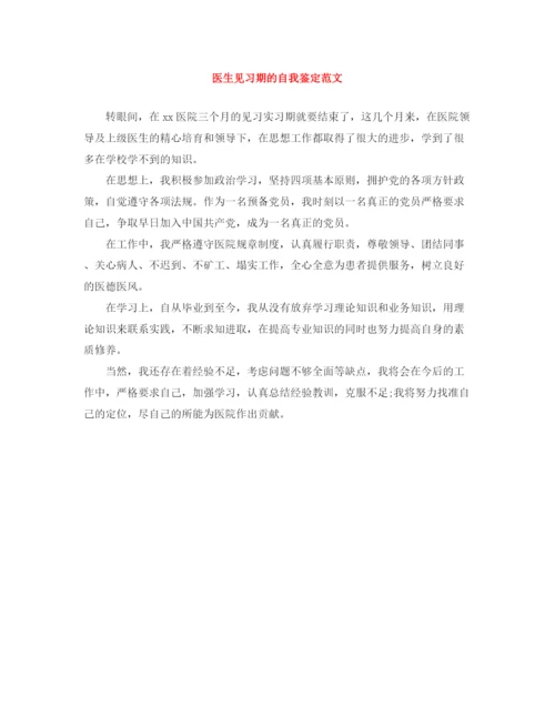 精编之医生见习期的自我鉴定范文.docx