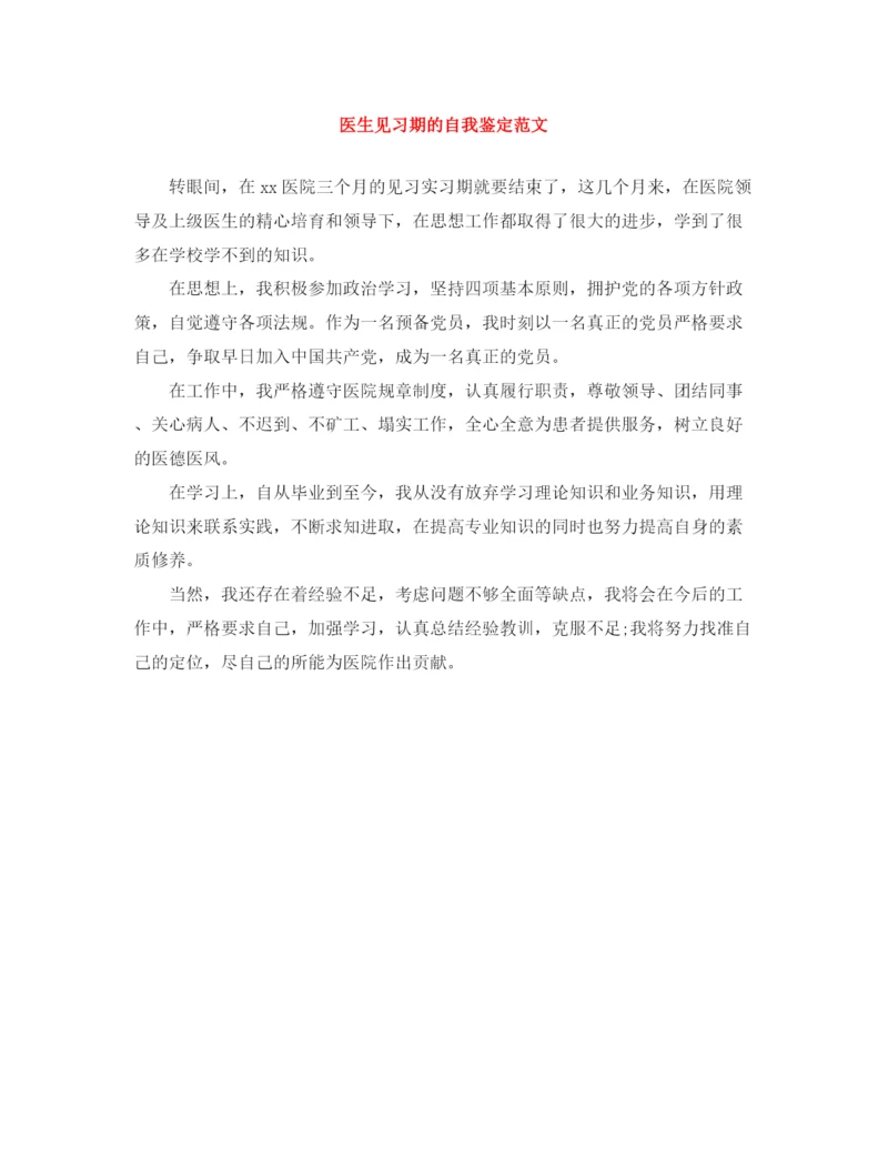 精编之医生见习期的自我鉴定范文.docx