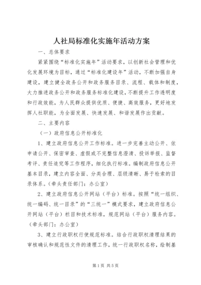 人社局标准化实施年活动方案.docx