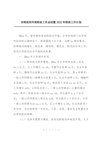 市财政局年度财政工作总结暨2022年财政工作计划.docx