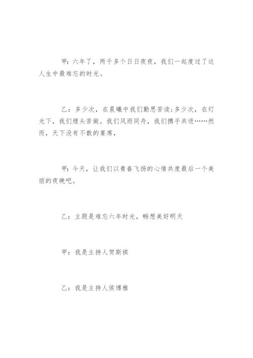 小学六年级毕业晚会主持词.docx