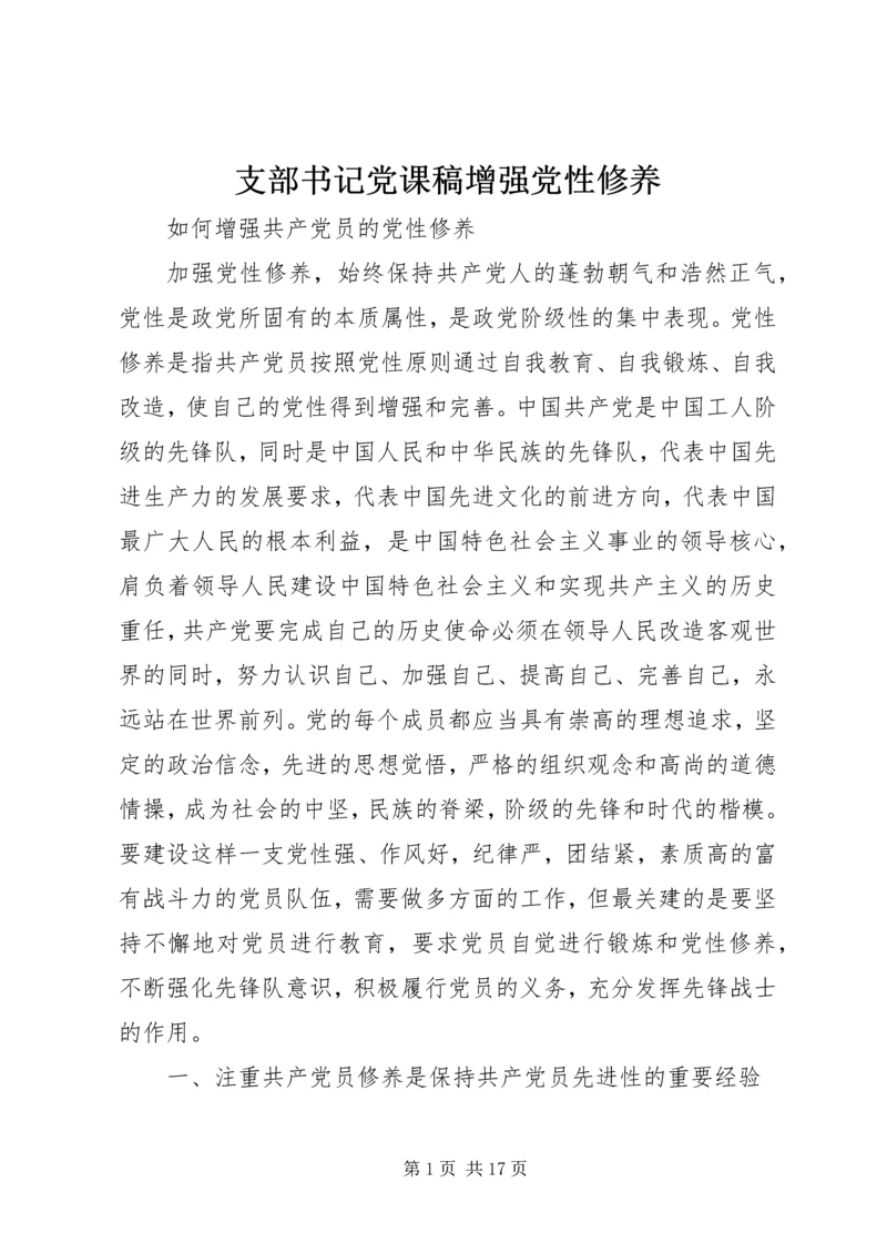 支部书记党课稿增强党性修养 (3).docx