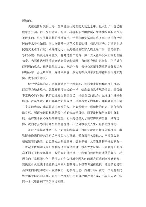 读幸福的方法有感.docx