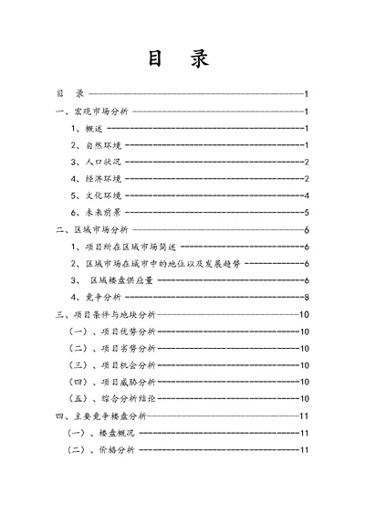 房地产策划资料报告材料