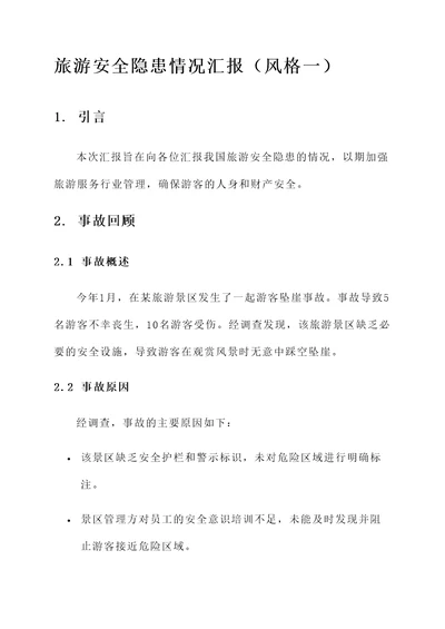 旅游安全隐患情况汇报