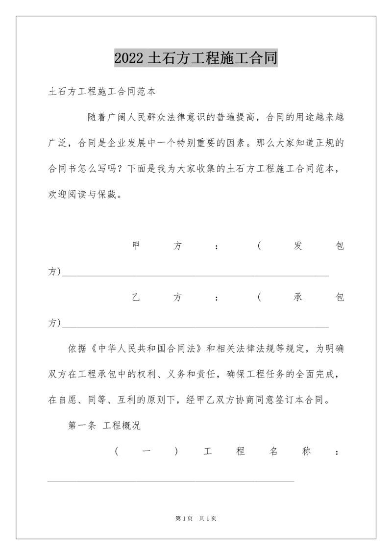 2022土石方工程施工合同.docx