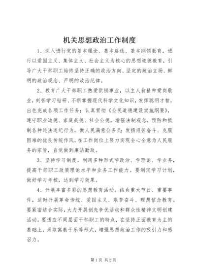 机关思想政治工作制度.docx