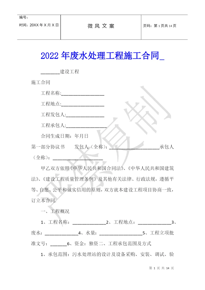 2022年废水处理工程施工合同.docx