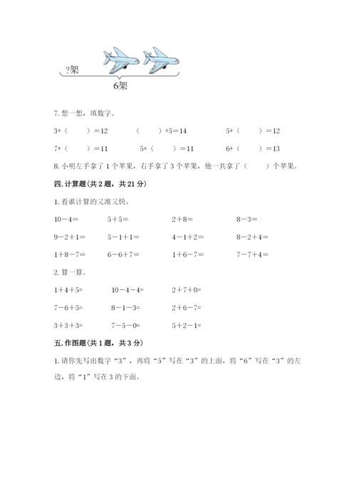 小学数学一年级上册期末测试卷（综合题）word版.docx