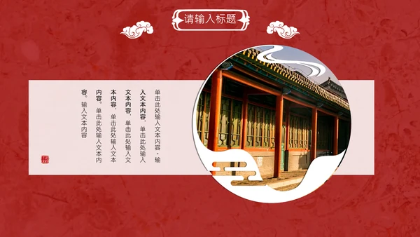 线装本皇家庭院样式通用PPT模板