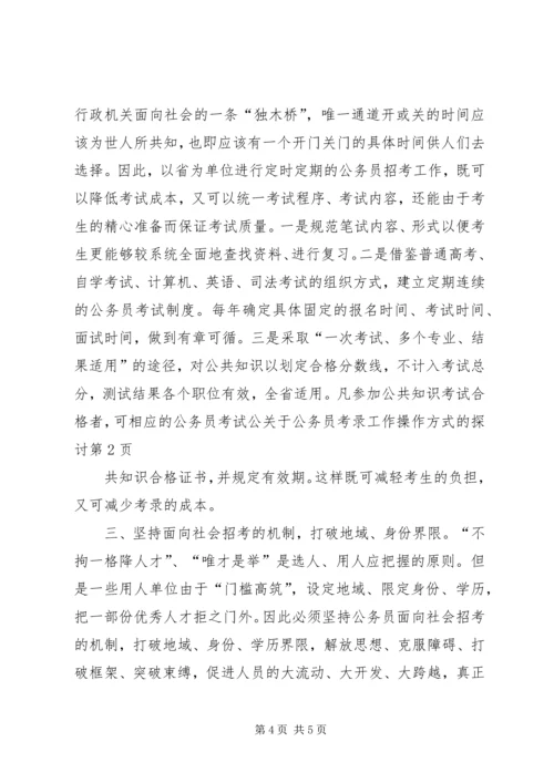 关于公务员考录工作操作方式的探讨精选.docx