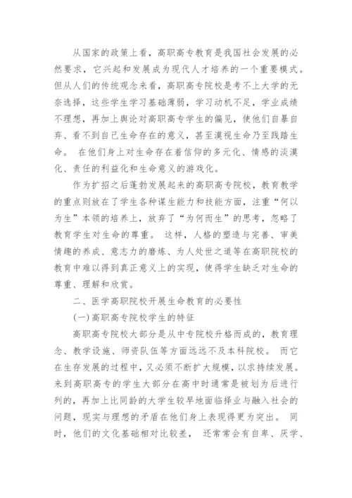 大学生生命教育探讨的论文.docx
