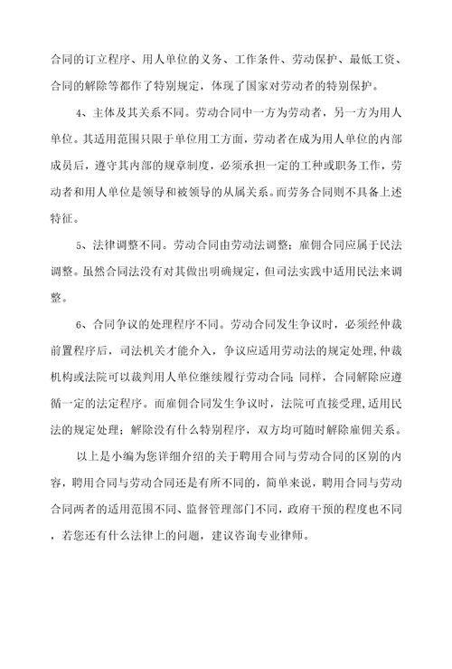 聘用合同与劳动合同的区别