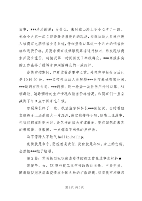 疫情防控党员先进事迹材料3篇.docx