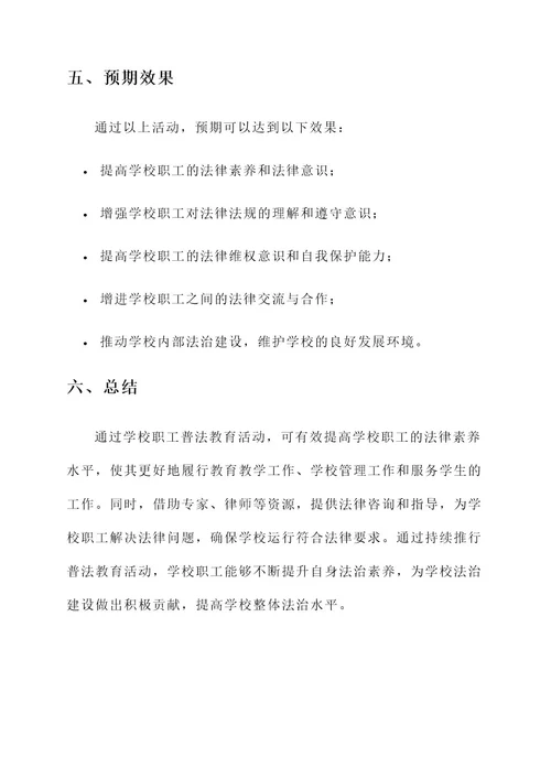 学校职工普法教育活动方案