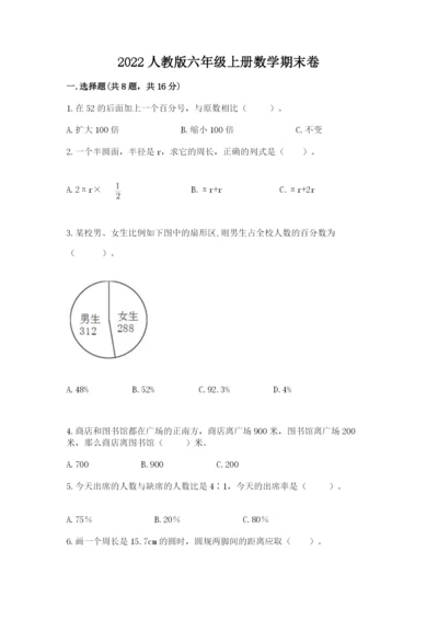 2022人教版六年级上册数学期末卷精品【完整版】.docx