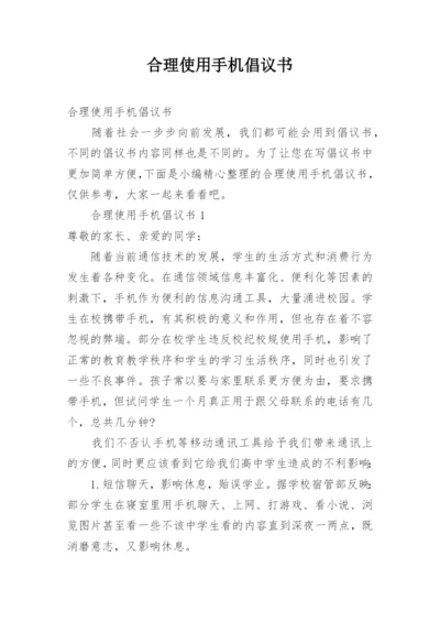 合理使用手机倡议书.docx