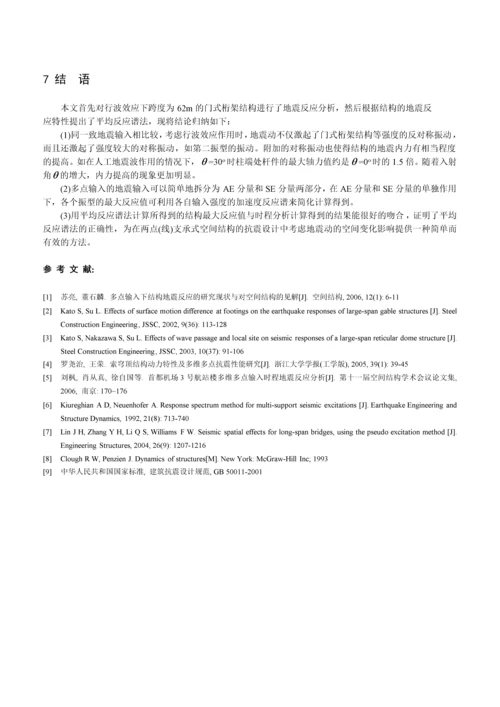 行波效应下大跨度门式桁架结构的抗震分析.docx