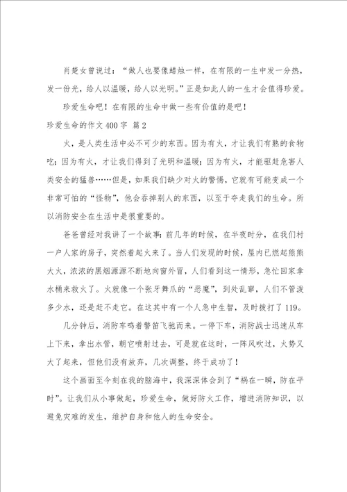 关于珍爱生命的作文400字汇总九篇