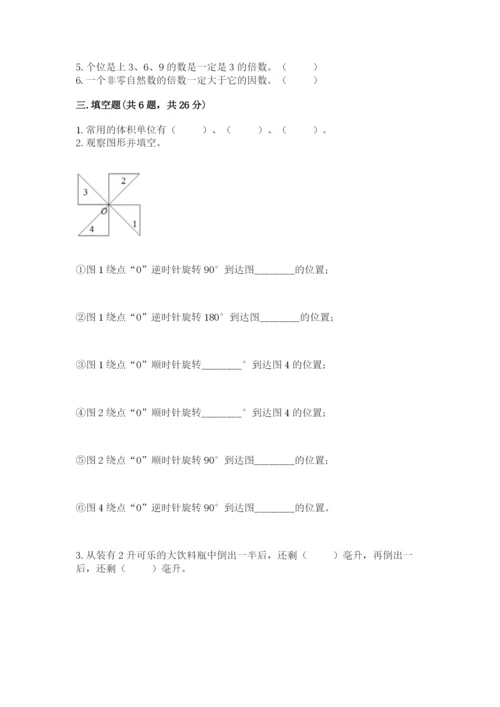 人教版小学五年级下册数学期末试卷（全国通用）.docx