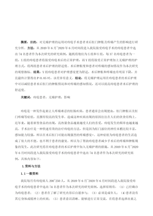 无痛护理对痔疮手术患者术后肛门肿胀及疼痛的影响.docx