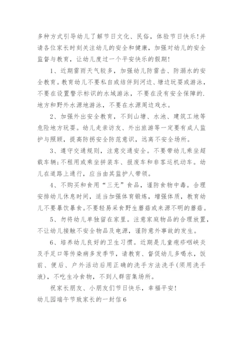 幼儿园端午节致家长的一封信.docx