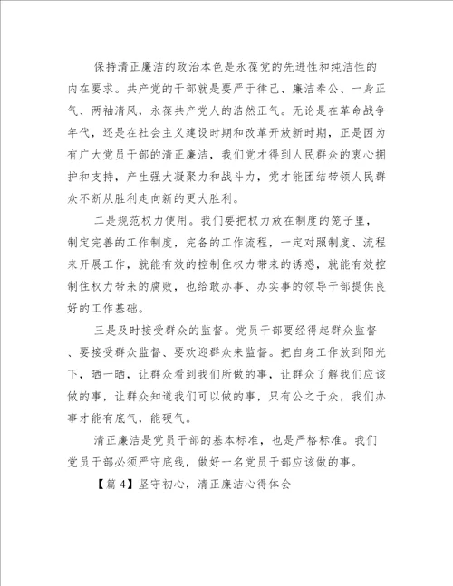 坚守初心 清正廉洁心得体会6篇