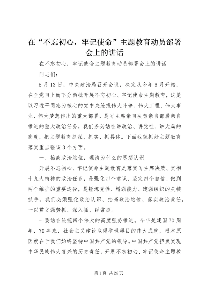 在“不忘初心，牢记使命”主题教育动员部署会上的讲话.docx