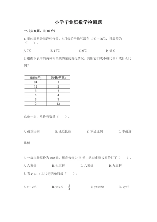 小学毕业班数学检测题及完整答案（考点梳理）.docx