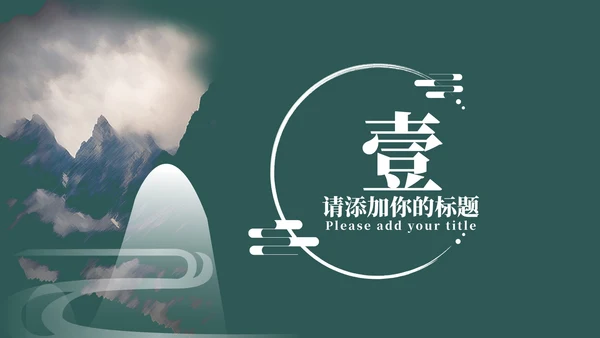绿色中国风教育教学PPT模板