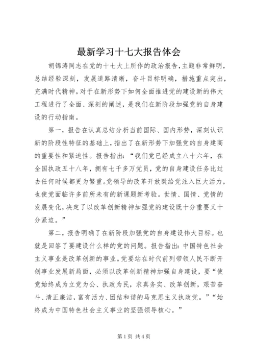 最新学习十七大报告体会.docx