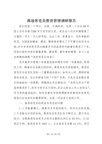 离退休党员教育管理调研报告.docx