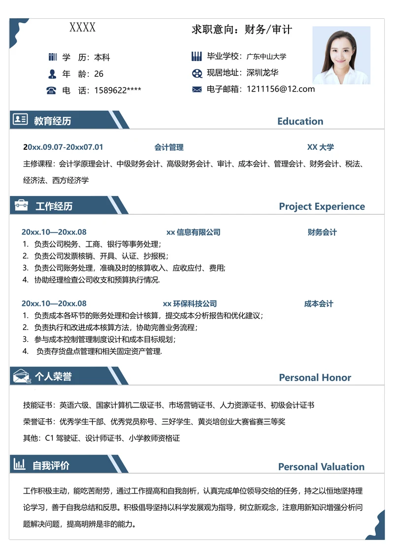 财务审计求职简历