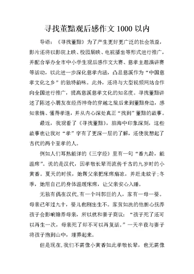 寻找董黯观后感作文1000以内